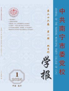 中共南宁市委党校学报期刊